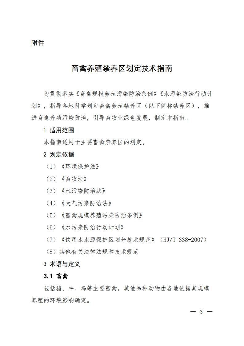 畜禽养殖禁养区划定技术指南现行国家强制性标准规范