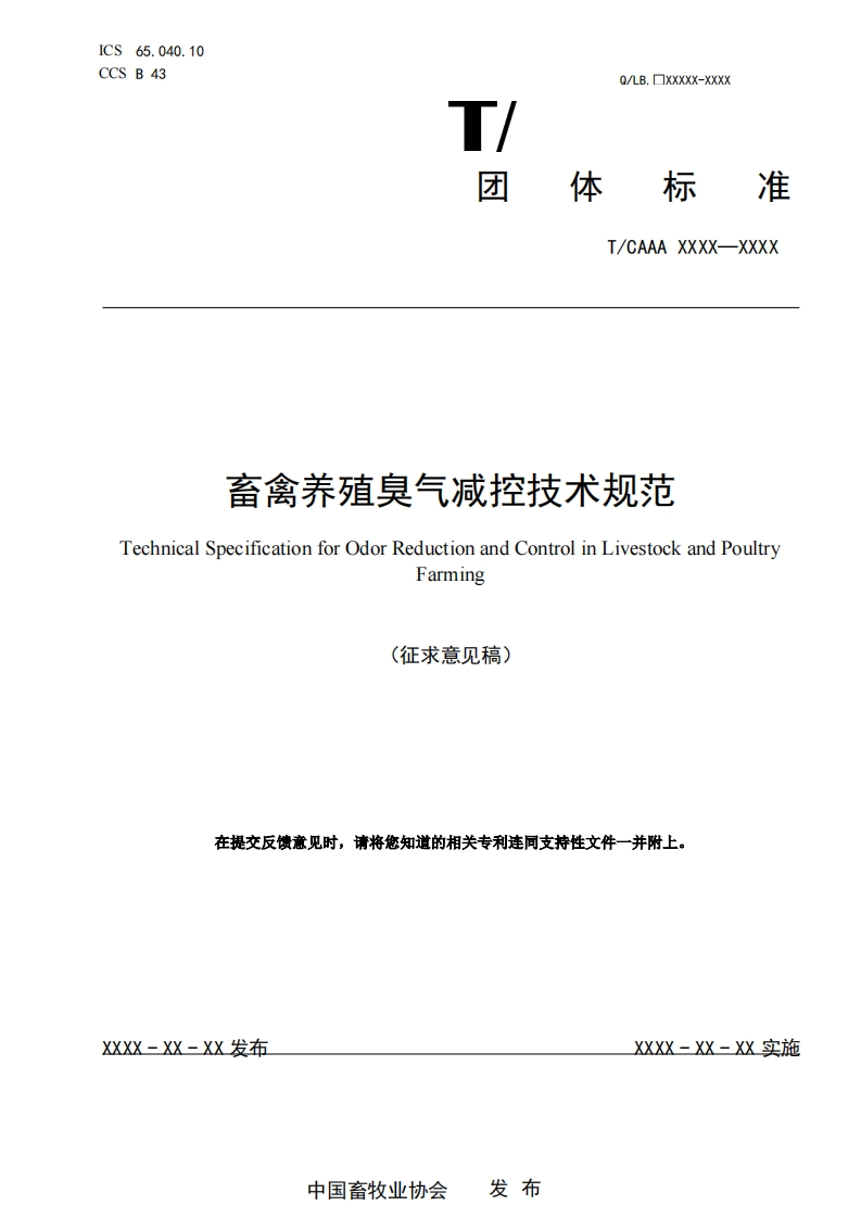 畜禽养殖臭气减控技术规范TechnicalSpecificationforOdorReductionandControlinLivestockandPoFarming在提交反馈意见时请将您知道的相关专利连同支持性文件一并附上