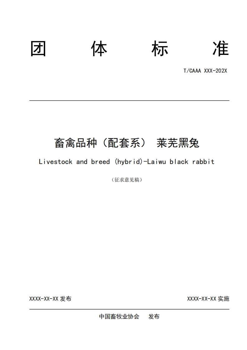 畜禽品种(配套系)莱芜黑兔Livestockandbreed(hybrid)-Laiwublackrabbi