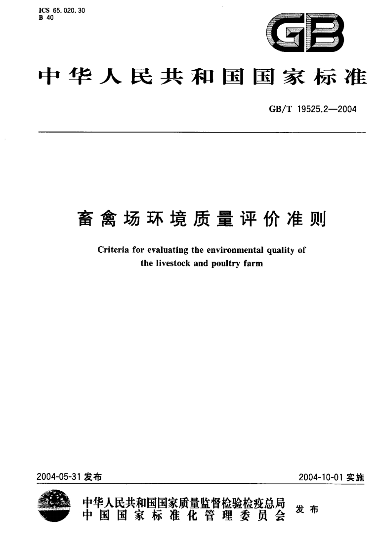 畜禽场环境质量评价准则（GBT19525.2-2004）现行国家强制性标准规范