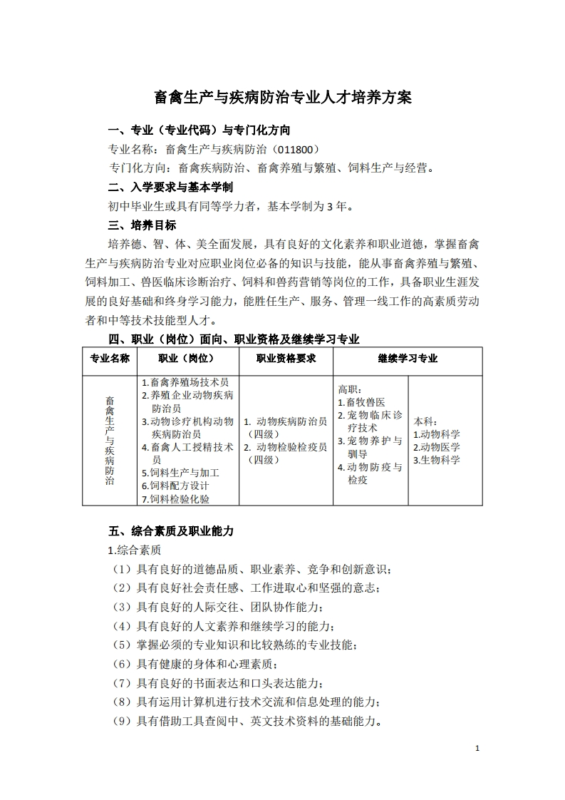 畜禽生产和疾病防治专业人才培养方案(1)