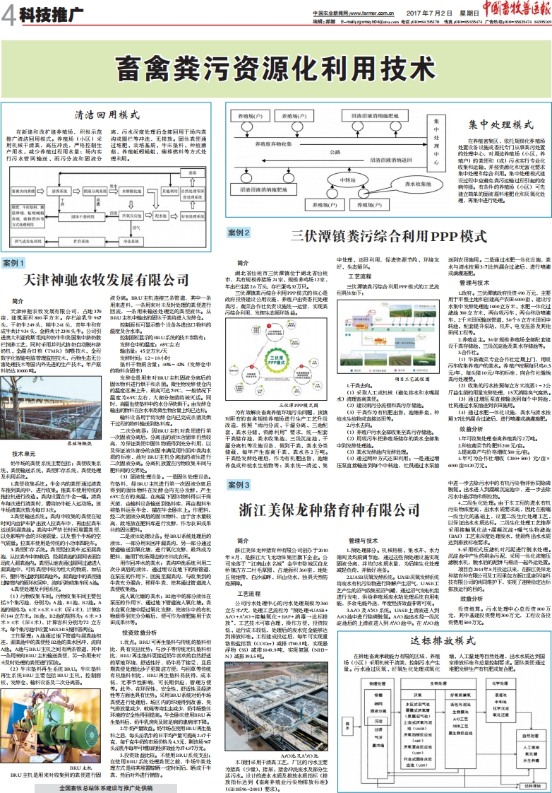 畜禽粪污资源化利用技术现行国家强制性标准规范