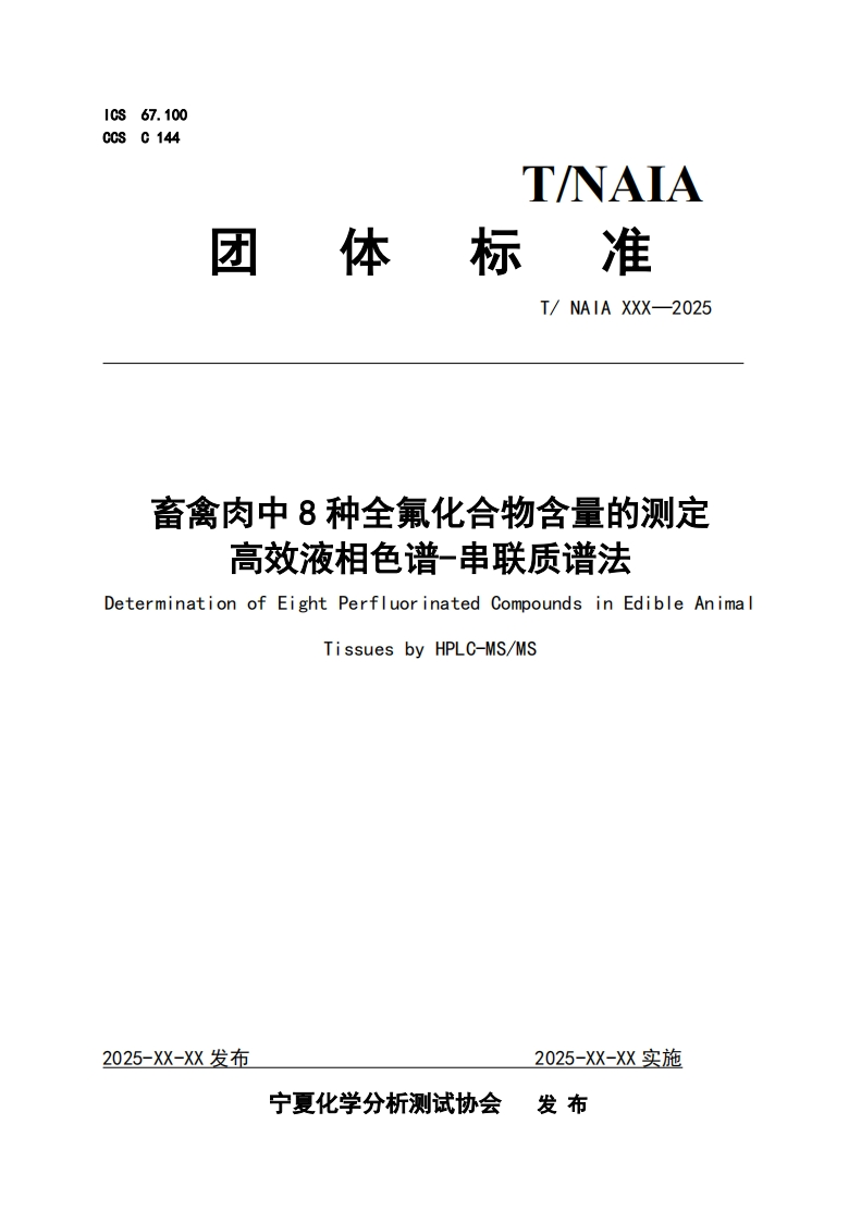 畜禽肉中8种全氟化合物含量的测定高效液相色谱-串联质谱法DeterminationofEightPerfluorinatedCompoundsinEdibleAnimalTissuesbyHPLC-MS_MS