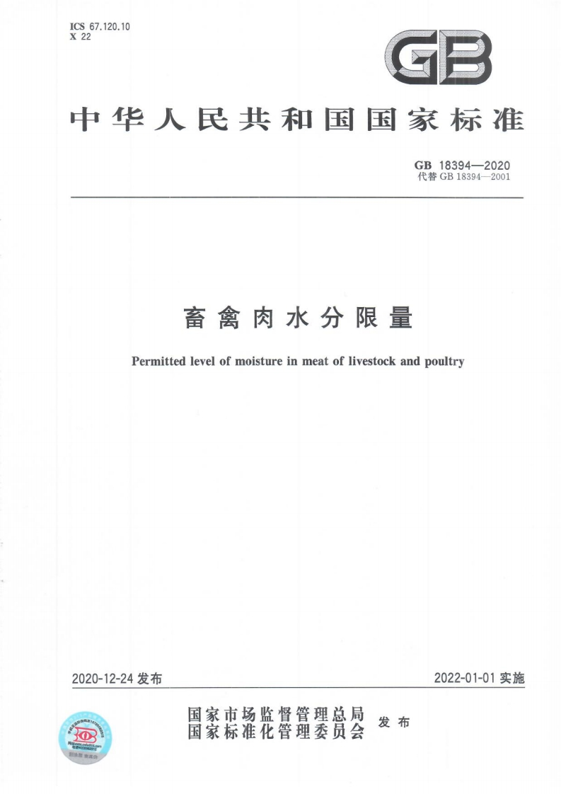 畜禽肉水分限量GB18394-202025848776