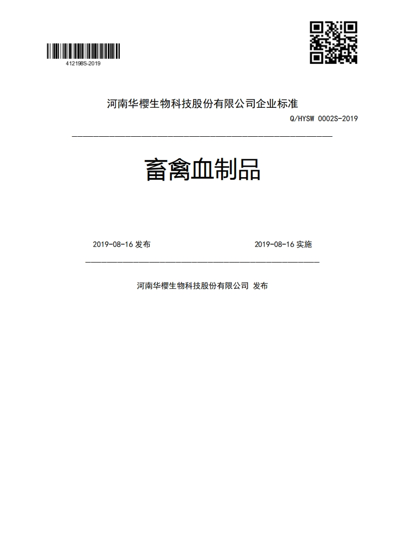 畜禽血制品Q_HYSW0002S-20192019-08-16发布2019-08-16实施河南华樱生物科技股份有限公司发布