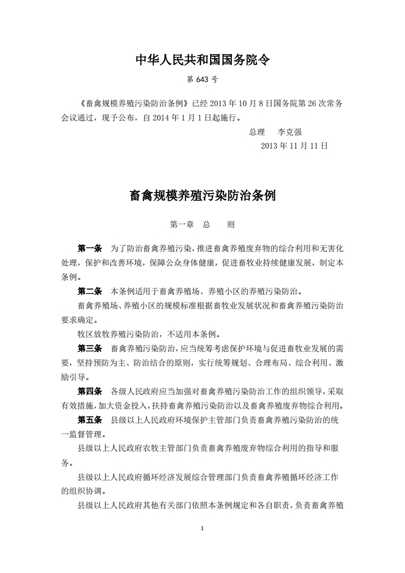 畜禽规模养殖污染防治条例（中华人民共和国国务院令第643号）现行国家强制性标准规范
