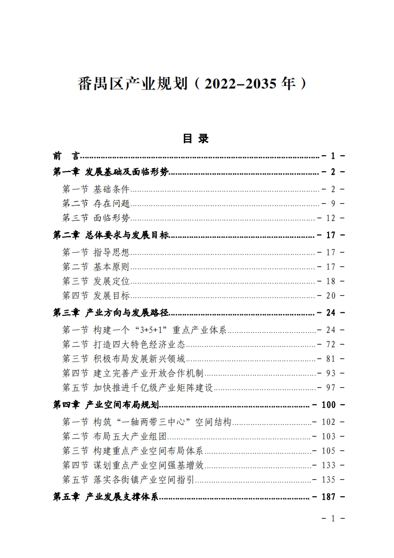 番禺区产业规划（2022-2035年）现行国家强制性标准规范