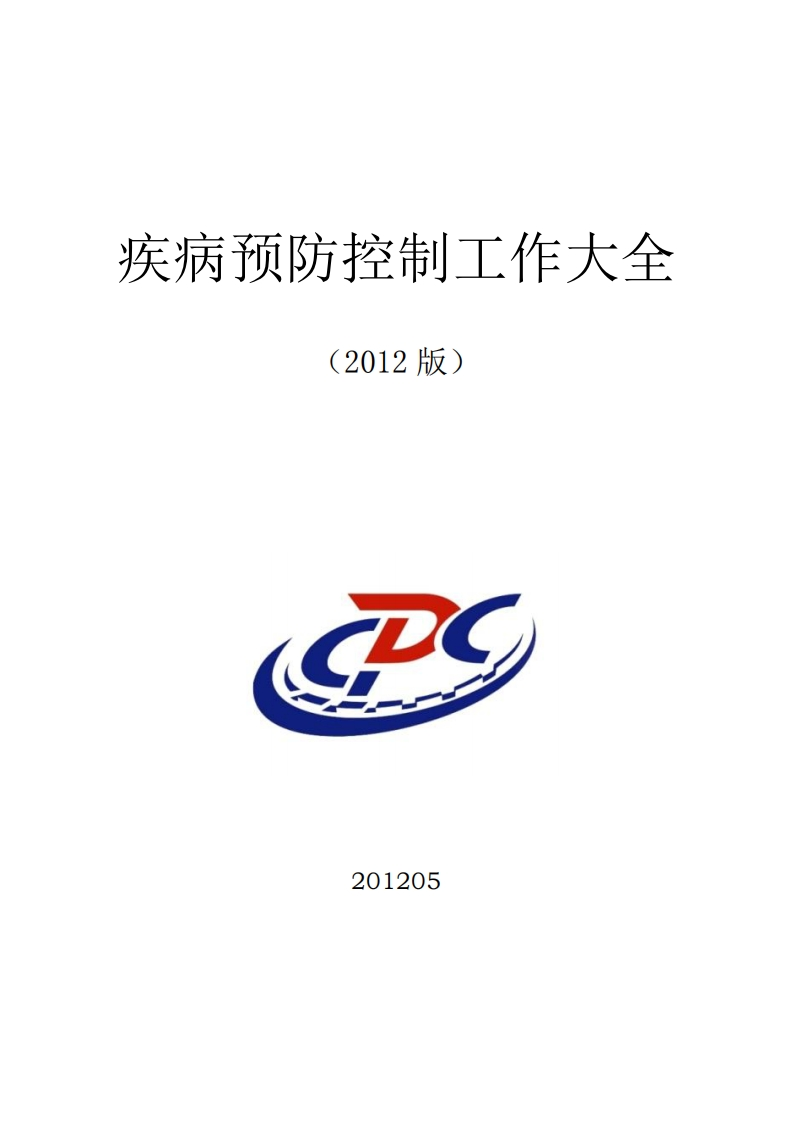 疾控工作大全(2012版)