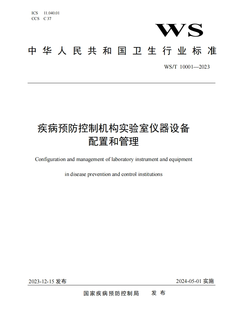 疾病预防控制机构实验室仪器设备配置和管理Configurationandmanagementoflaboratoryinstrumentandequipmentindiseasepreventionandcontrolinstitutions
