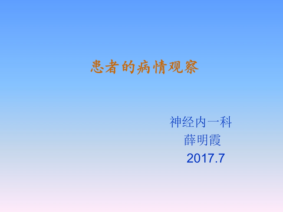 病人的病情观察要点7月