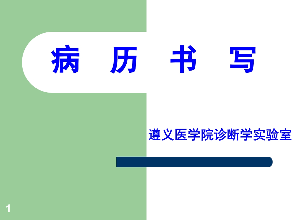 病历书写-2014级临床李娟最新修改