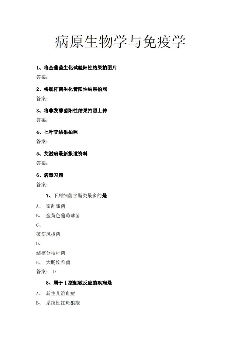 病原生物学与免疫学必考练习题试题
