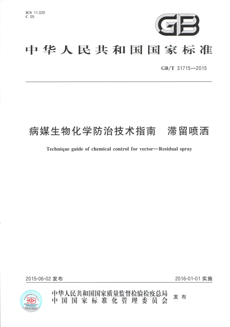 病媒生物化学防治技术指南滞留喷洒