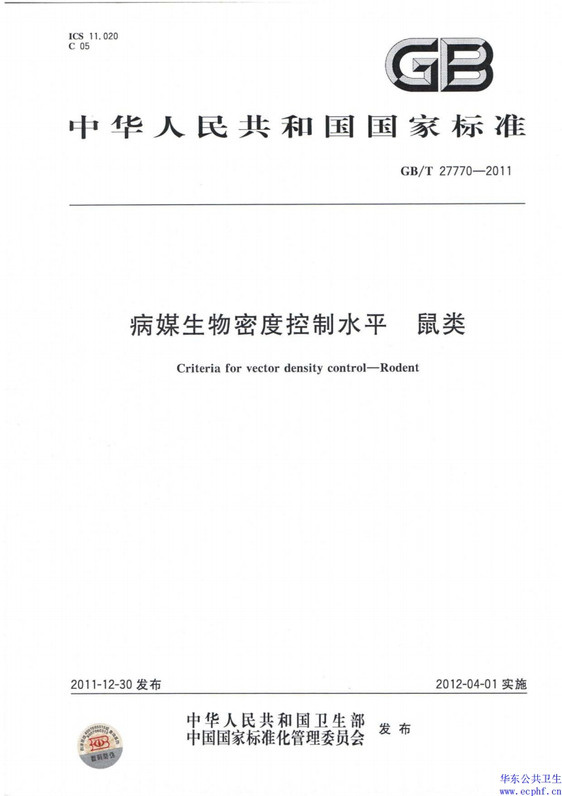 病媒生物密度控制水平鼠类