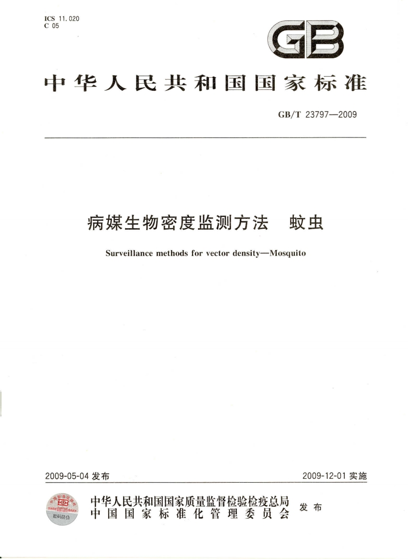 病媒生物密度监测方法蚊类