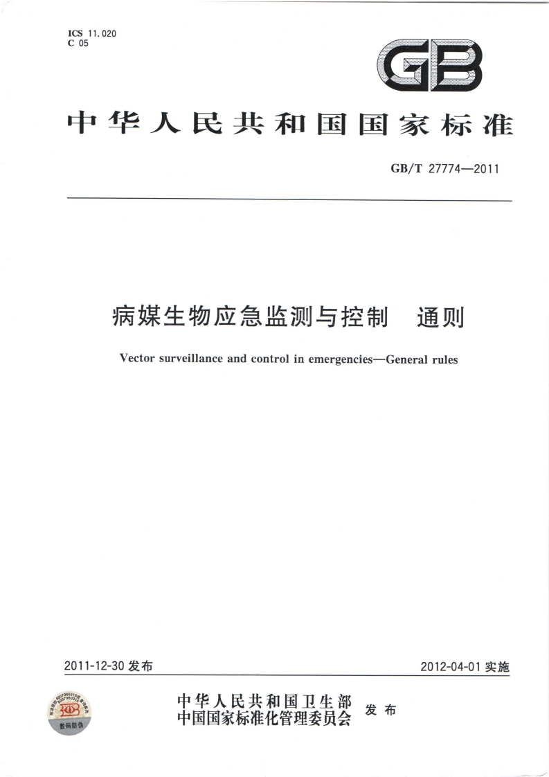 病媒生物应急监测与控制通则