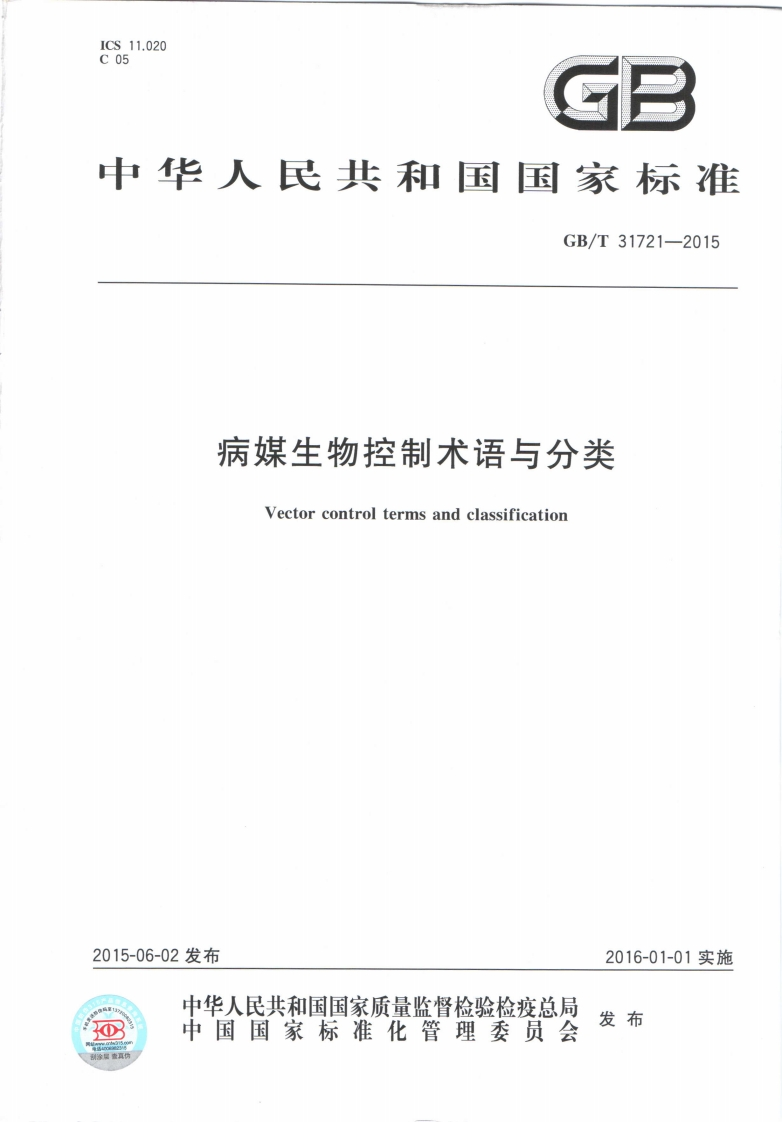 病媒生物控制术语与人类