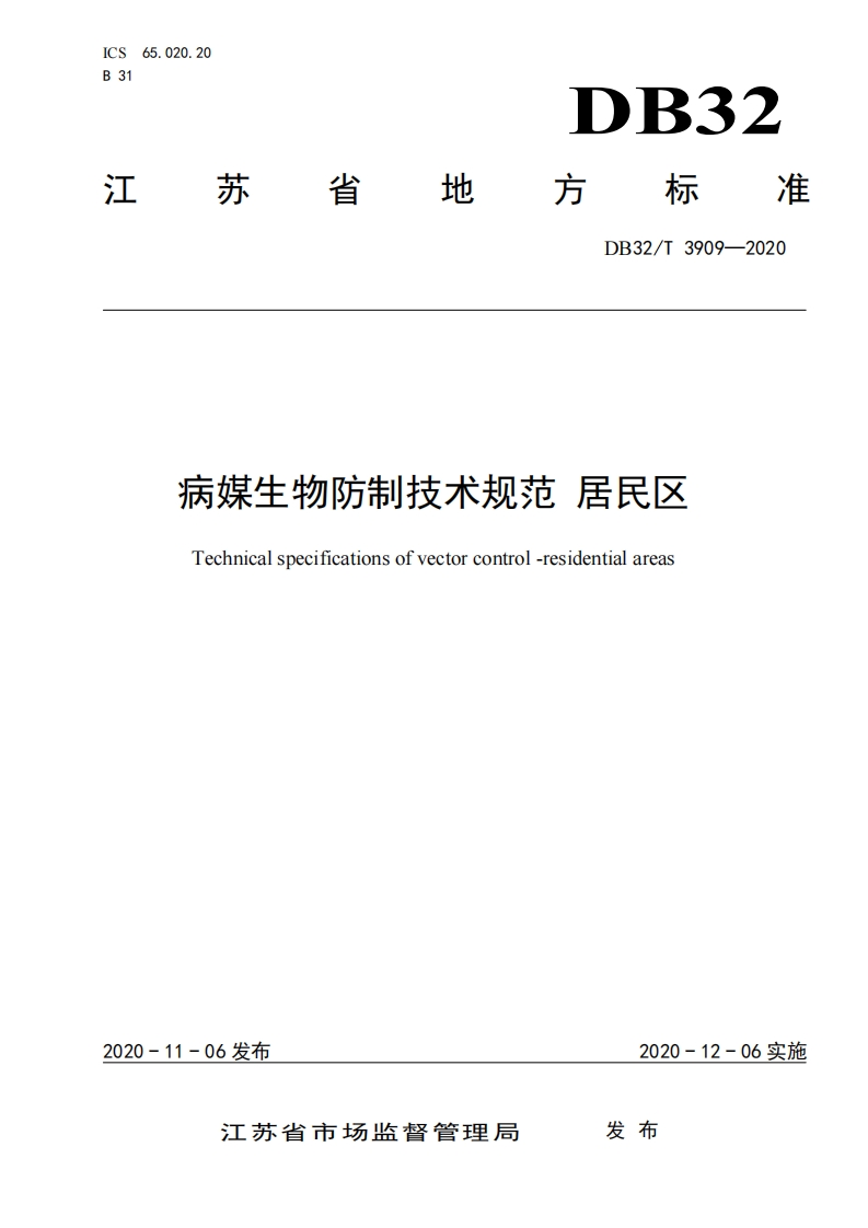 病媒生物防制技术规范居民区（DB32T3909-2020）现行国家强制性标准规范