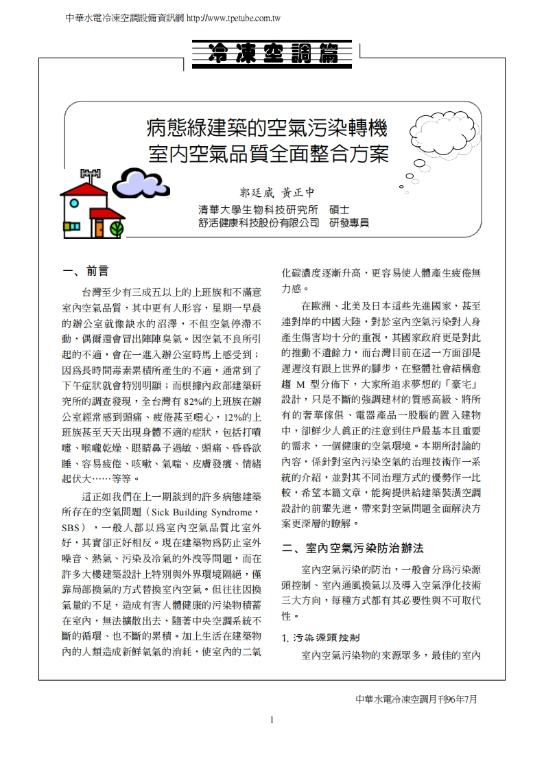 病态绿建筑的空气污染转机：室内空气品质全面整合方案现行国家强制性标准规范