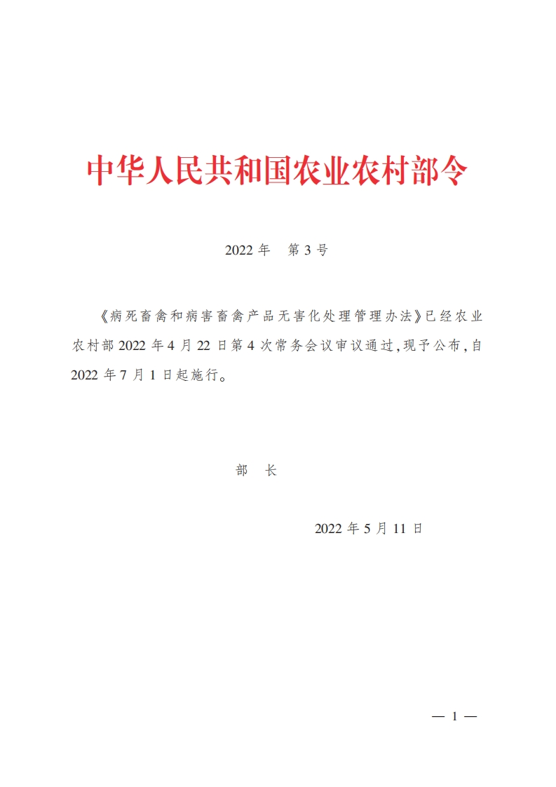 病死畜禽和病害畜禽产品无害化处理管理办法现行国家强制性标准规范