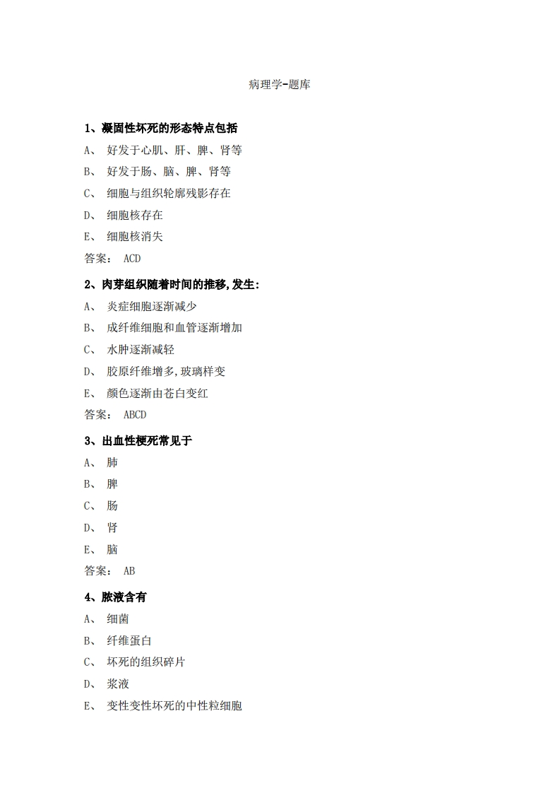 病理学-备考联系试题(1)