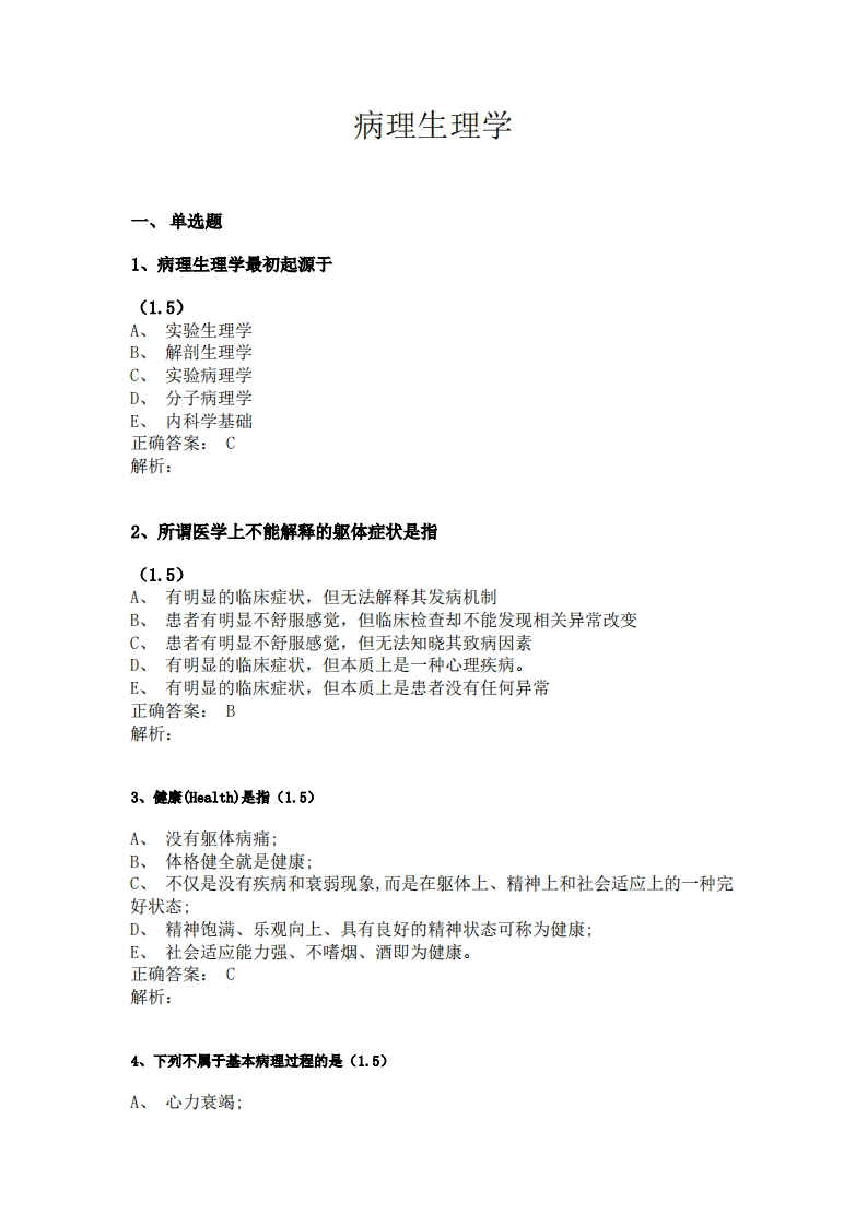 病理生理学B必考练习题试题
