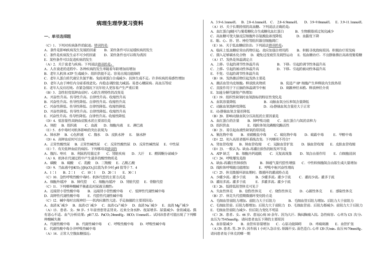 病理生理学备考练习试题(1)