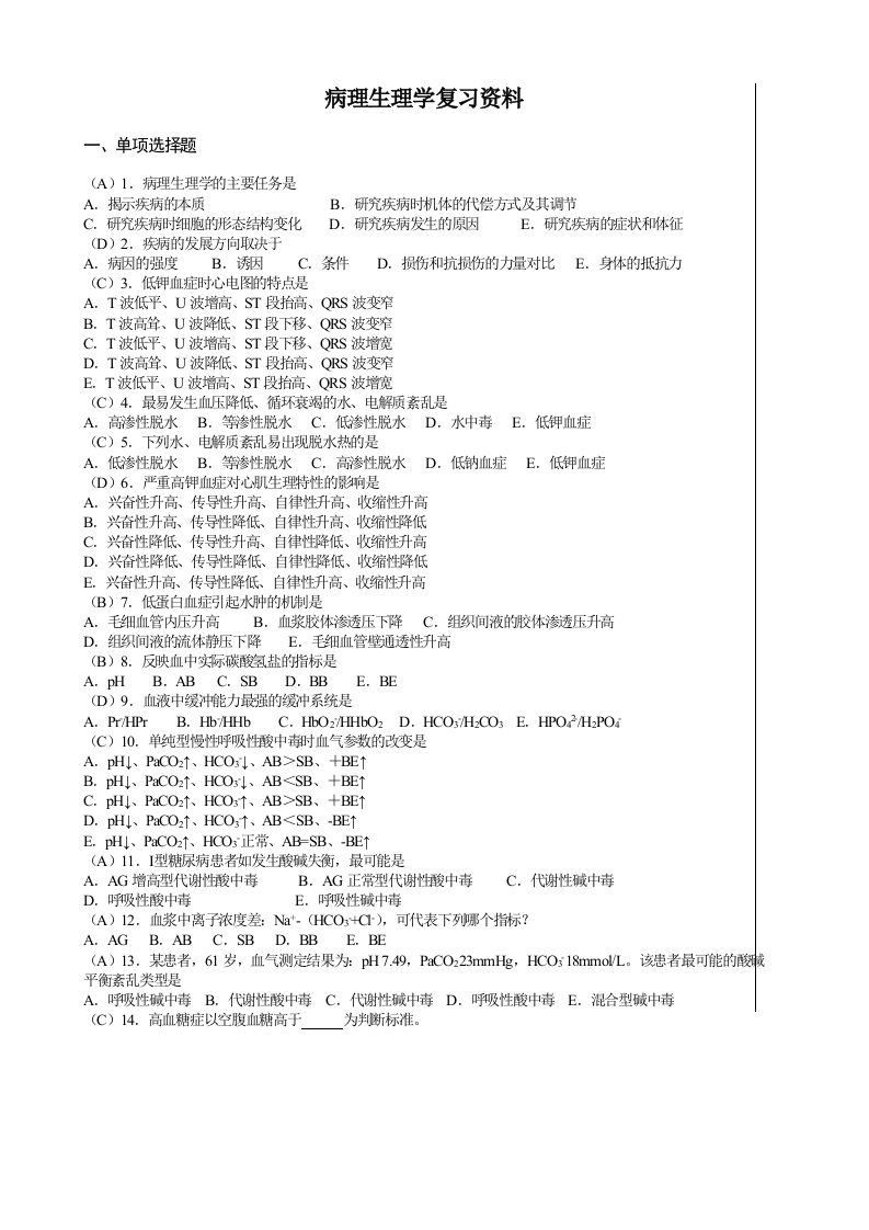 病理生理学备考练习试题
