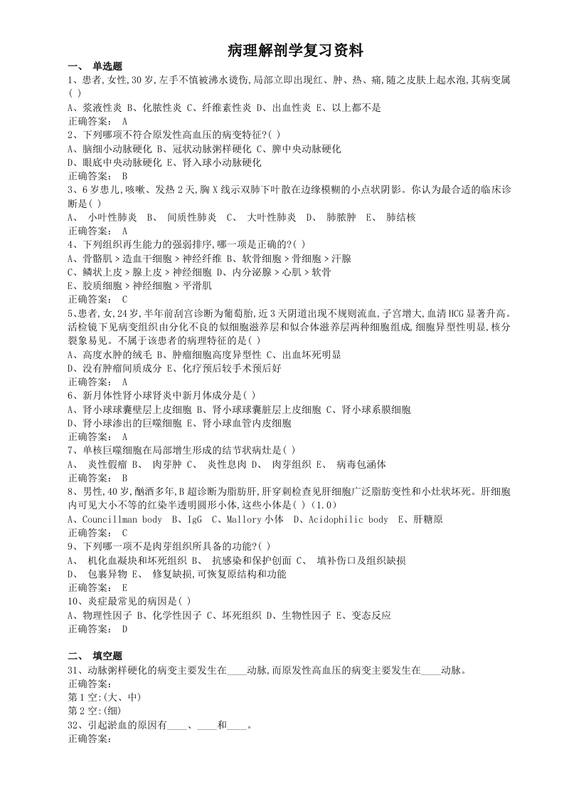 病理解剖学-护理备考练习试题