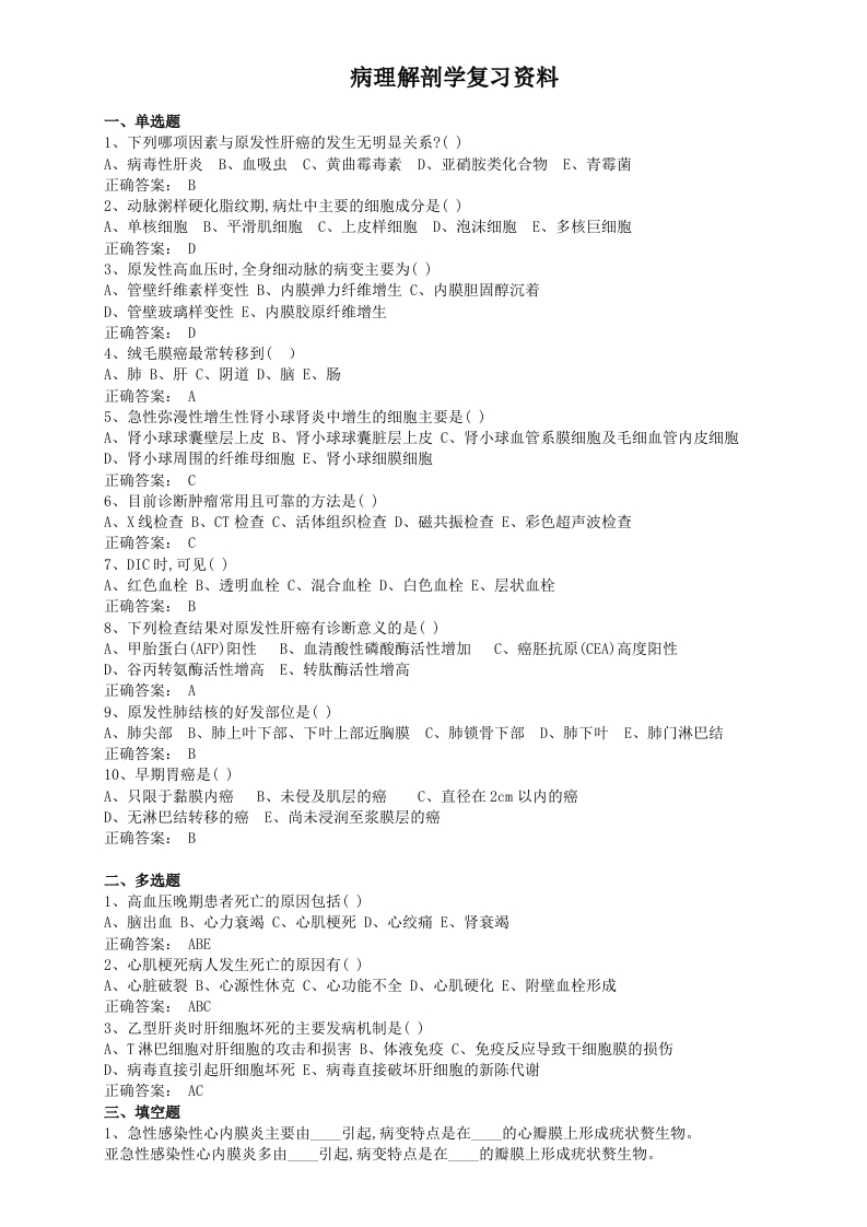 病理解剖学备考练习试题