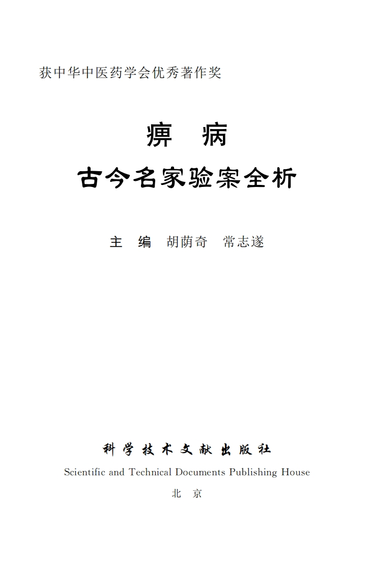 痹病古今名家验案全析