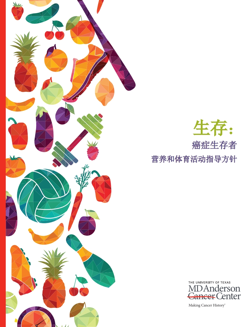 癌症患者营养和体育活动指导方针-美国安德森癌症中心