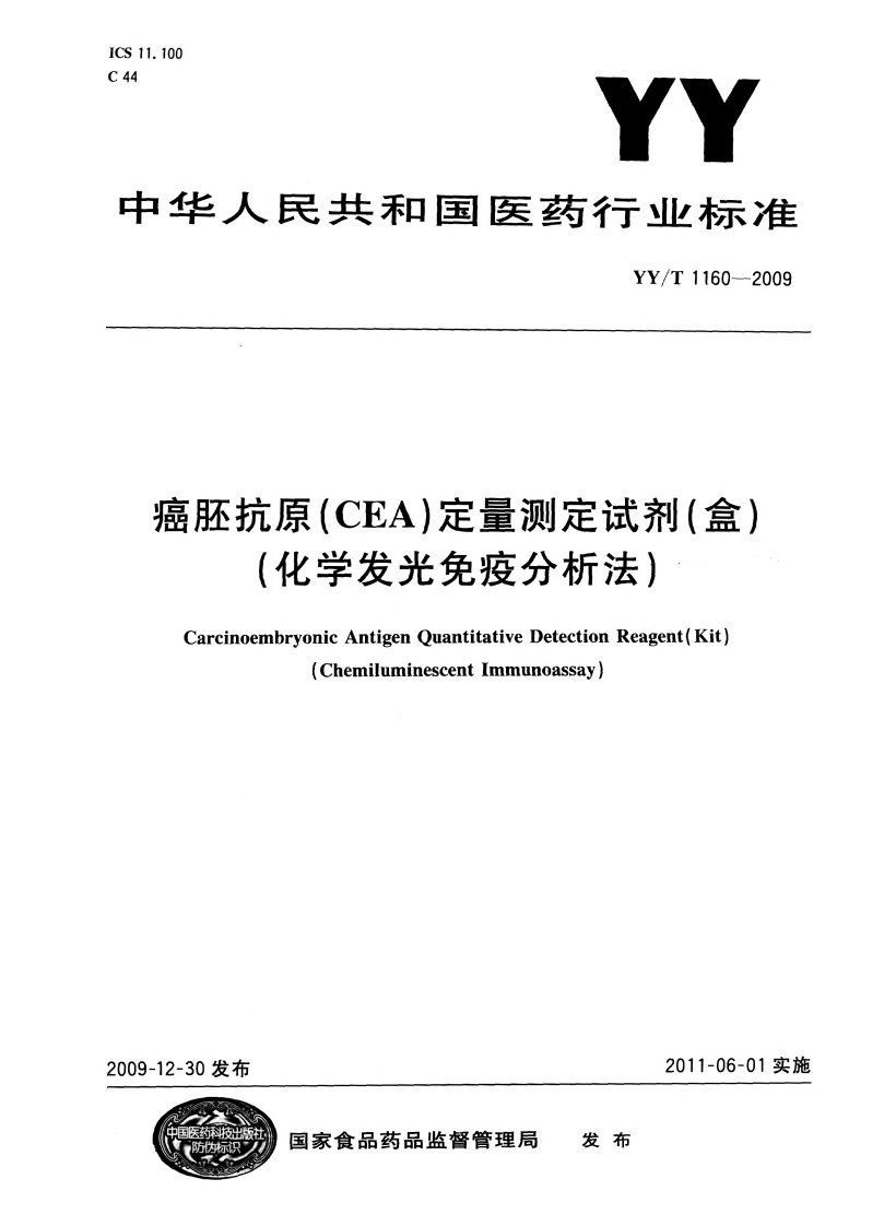 癌胚抗原(CEA)定量测定试剂(盒)(化学发光免疫分析法)CarcinoembryonicAntigenQuantitativeDetectionReagent(Kit)ChemiluminescentImmunoassay