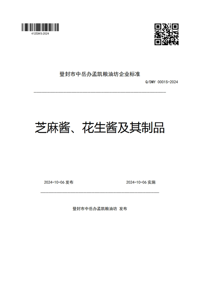 登封市中岳办孟凯粮油坊企业强制性标准规范Q_DMY0001S-2024芝麻酱、花生酱及其制品2024-10-06发布2024-10-06实施