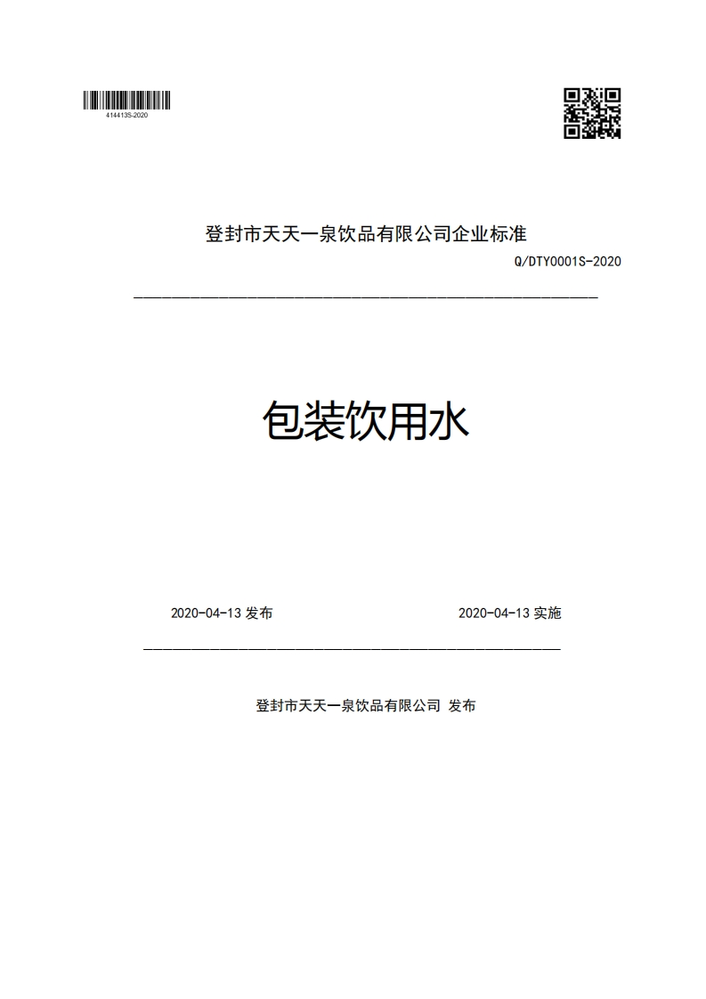 登封市天天一泉饮品有限公司企业强制性标准规范Q_DTY0001S-2020包装饮用水2020-04-13发布2020-04-13实施