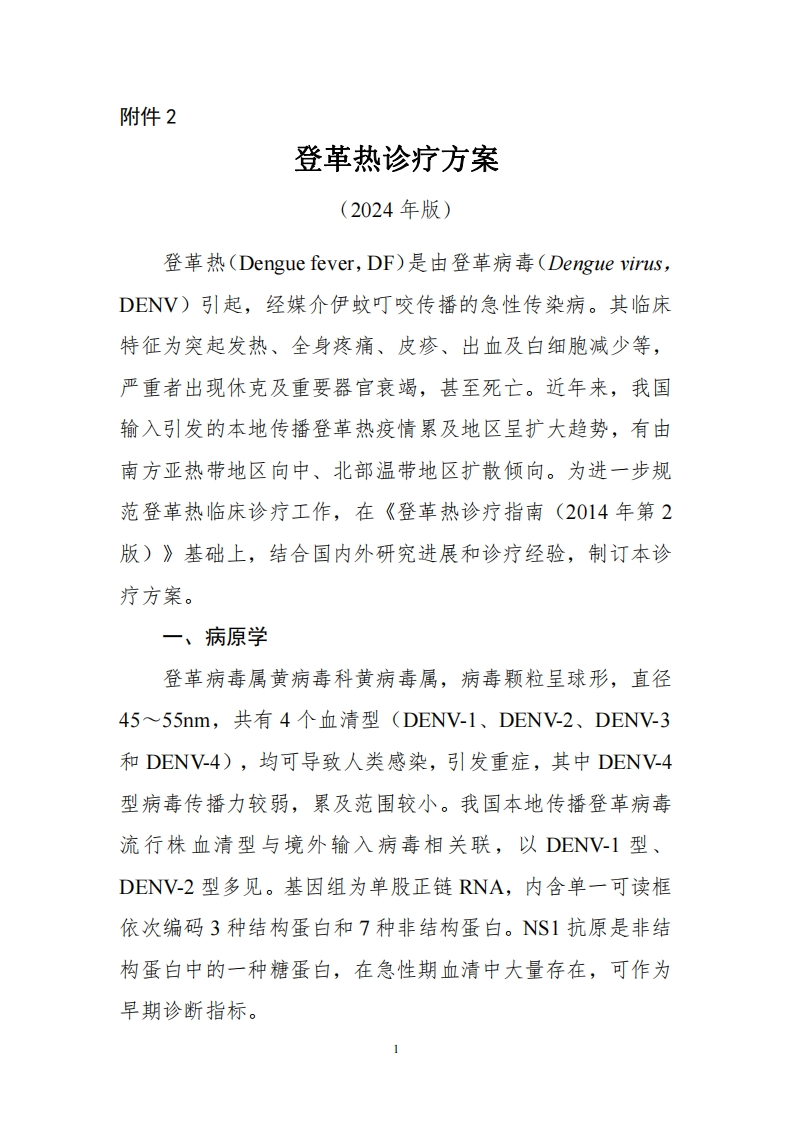 登革热诊疗方案（2024年版）(1)