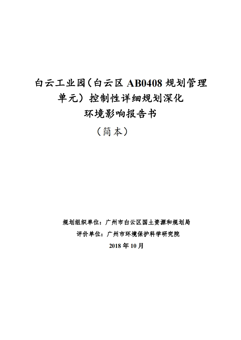白云工业园（白云区AB0408规划管理单元）控制性详细规划深化环境影响报告书（简本）现行国家强制性标准规范