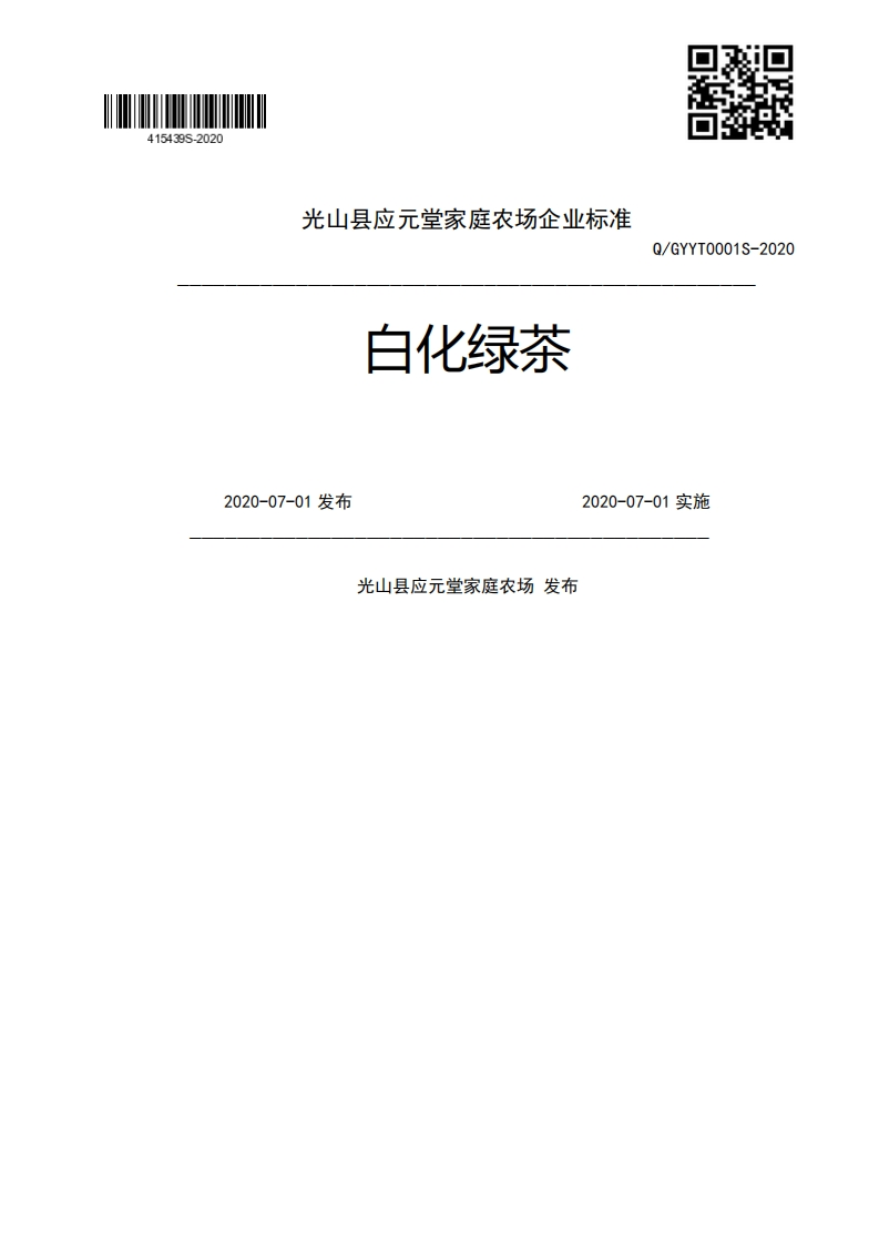 白化绿茶Q_GYYT0001S-20202020-07-01发布2020-07-01实施光山县应元堂家庭农场发布