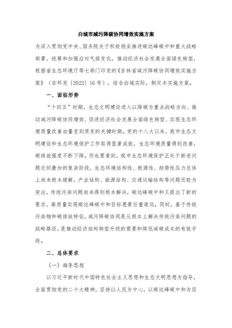 白城市减污降碳协同增效实施方案