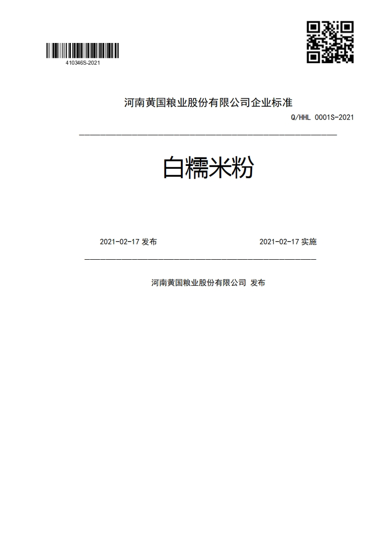 白糯米粉Q_HHL0001S-20212021-02-17发布2021-02-17实施河南黄国粮业股份有限公司发布新质力文库 - 聚焦新质生产力发展的数字化知识库_行业洞察 / 理论成果 / 实践指南免费下载新质力文库
