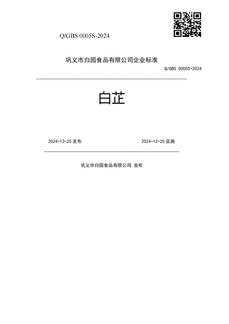 白芷Q_GBS0005S-20242024-12-25发布2024-12-25实施巩义市白园食品有限公司发布
