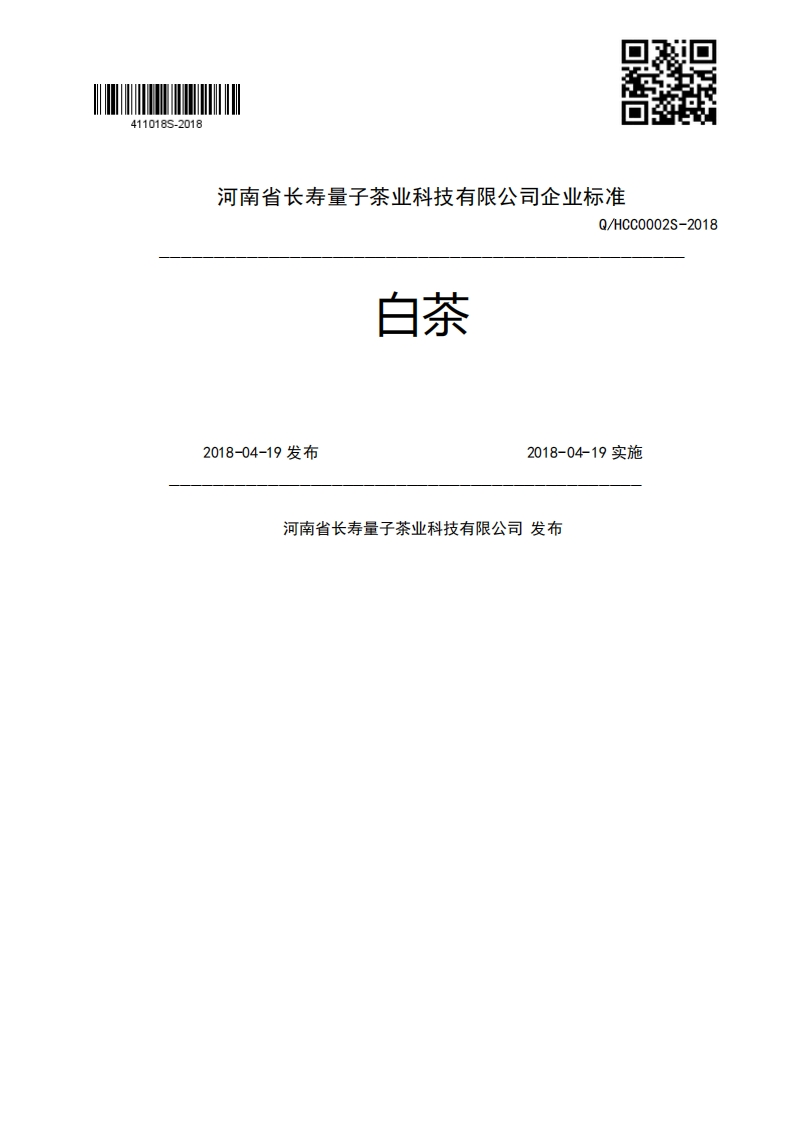 白茶Q_HCC0002S-20182018-04-19发布2018-04-19实施河南省长寿量子茶业科技有限公司发布