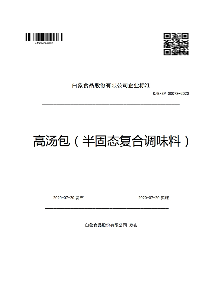 白象食品股份有限公司企业强制性标准规范Q_BXSP0007S-2020高汤包(半固态复合调味料)