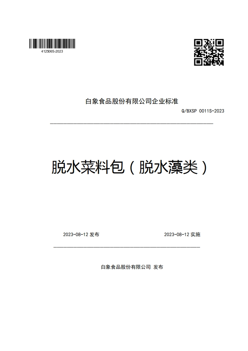 白象食品股份有限公司企业强制性标准规范Q_BXSP0011S-2023脱水菜料包(脱水藻类)