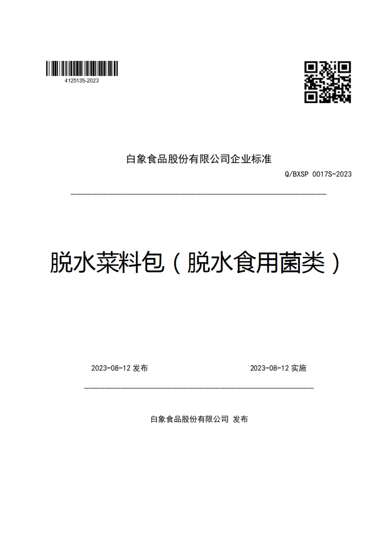白象食品股份有限公司企业强制性标准规范Q_BXSP0017S-2023脱水菜料包(脱水食用菌类)