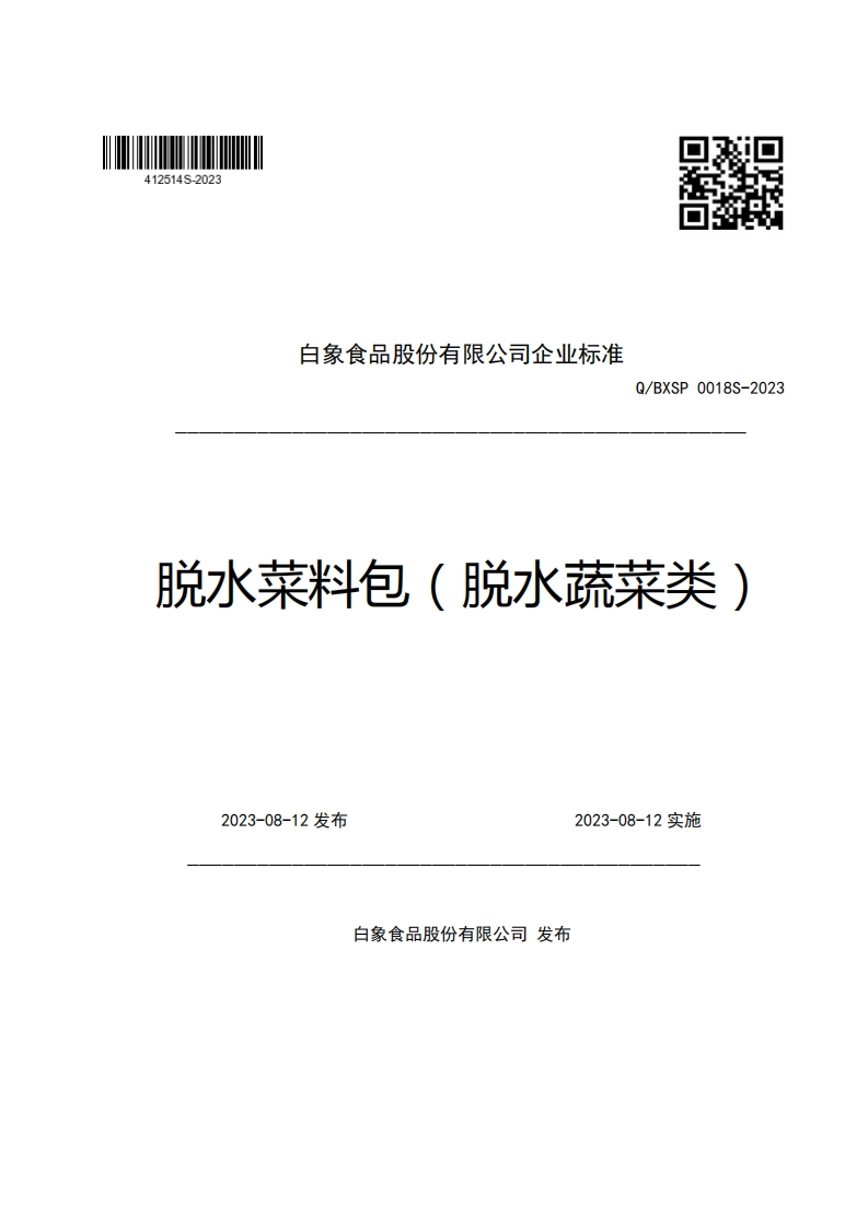 白象食品股份有限公司企业强制性标准规范Q_BXSP0018S-2023脱水菜料包(脱水蔬菜类)