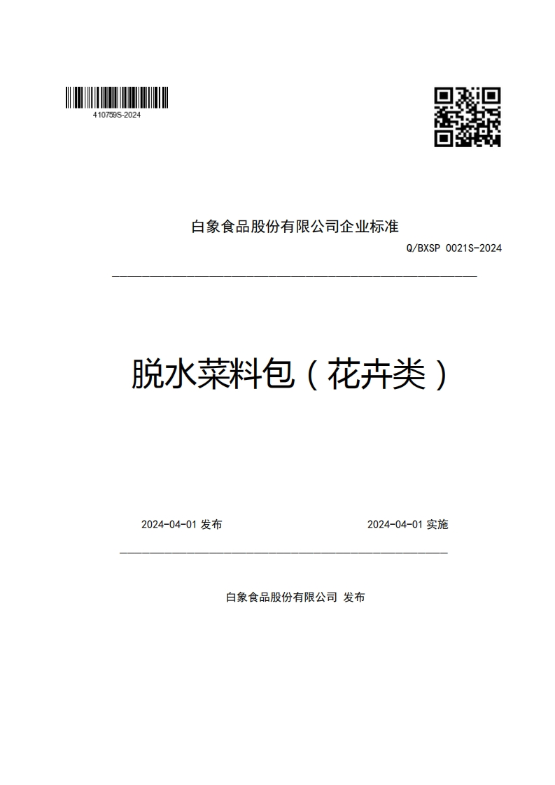 白象食品股份有限公司企业强制性标准规范Q_BXSP0021S-2024脱水菜料包(花卉类)