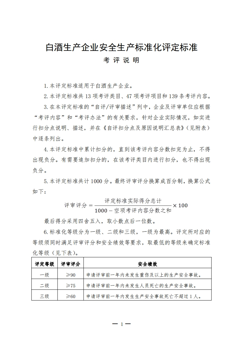 白酒生产企业安全生产标准化评定标准