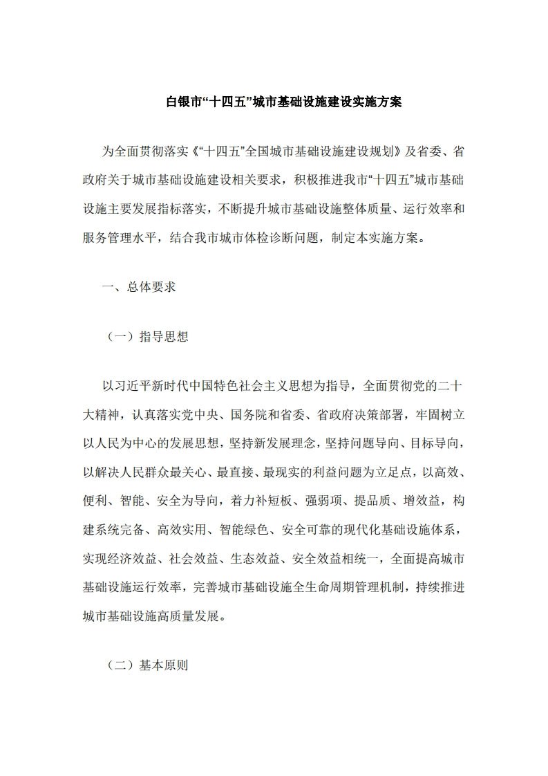 白银市十四五城市基础设施建设实施方案