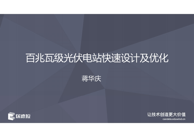 百兆瓦级光伏电站快速设计及优化-蒋华庆